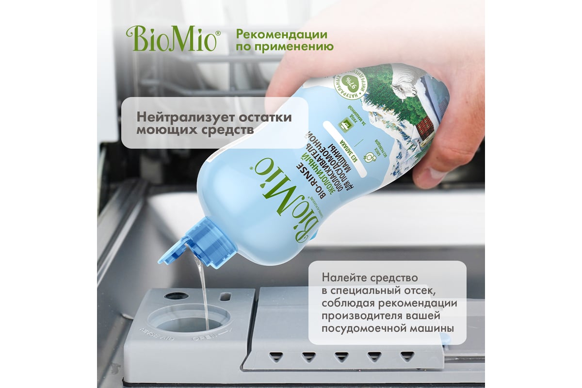 Ополаскиватель для посудомоечной машины BioMio BIO-RINSE 750 мл  510.04235.0101 - выгодная цена, отзывы, характеристики, фото - купить в  Москве и РФ