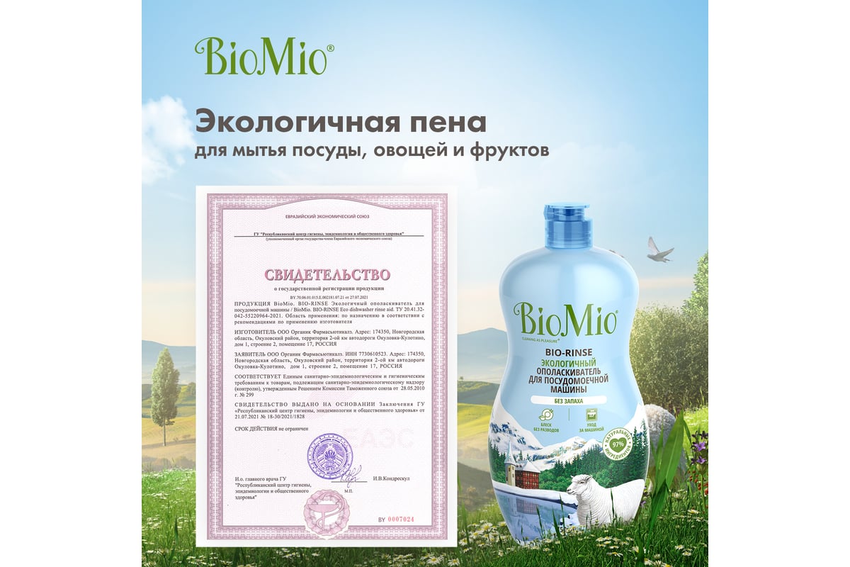 Ополаскиватель для посудомоечной машины BioMio BIO-RINSE 750 мл  510.04235.0101 - выгодная цена, отзывы, характеристики, фото - купить в  Москве и РФ