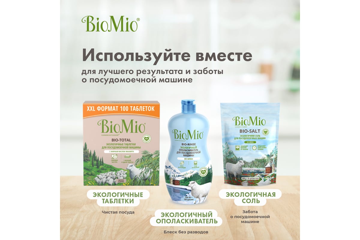 Ополаскиватель для посудомоечной машины BioMio BIO-RINSE 750 мл  510.04235.0101 - выгодная цена, отзывы, характеристики, фото - купить в  Москве и РФ