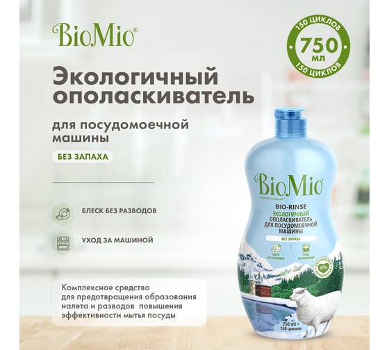 Ополаскиватель для посудомоечной машины BioMio BIO-RINSE 750 мл 510.04235.0101