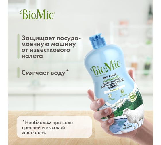 Ополаскиватель для посудомоечной машины BioMio BIO-RINSE 750 мл 510.04235.0101