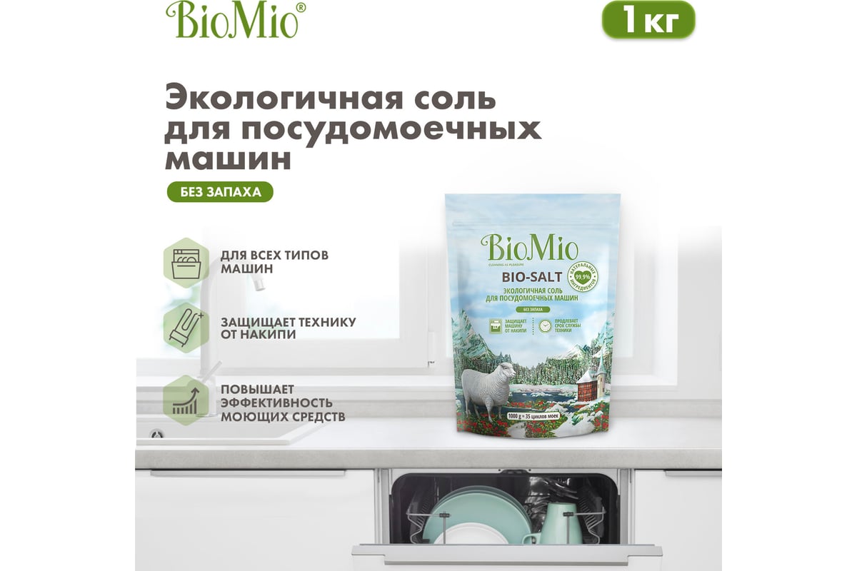 Соль для посудомоечной машины BioMio BIO-SALT 1000 г 510.04162.0101 -  выгодная цена, отзывы, характеристики, фото - купить в Москве и РФ