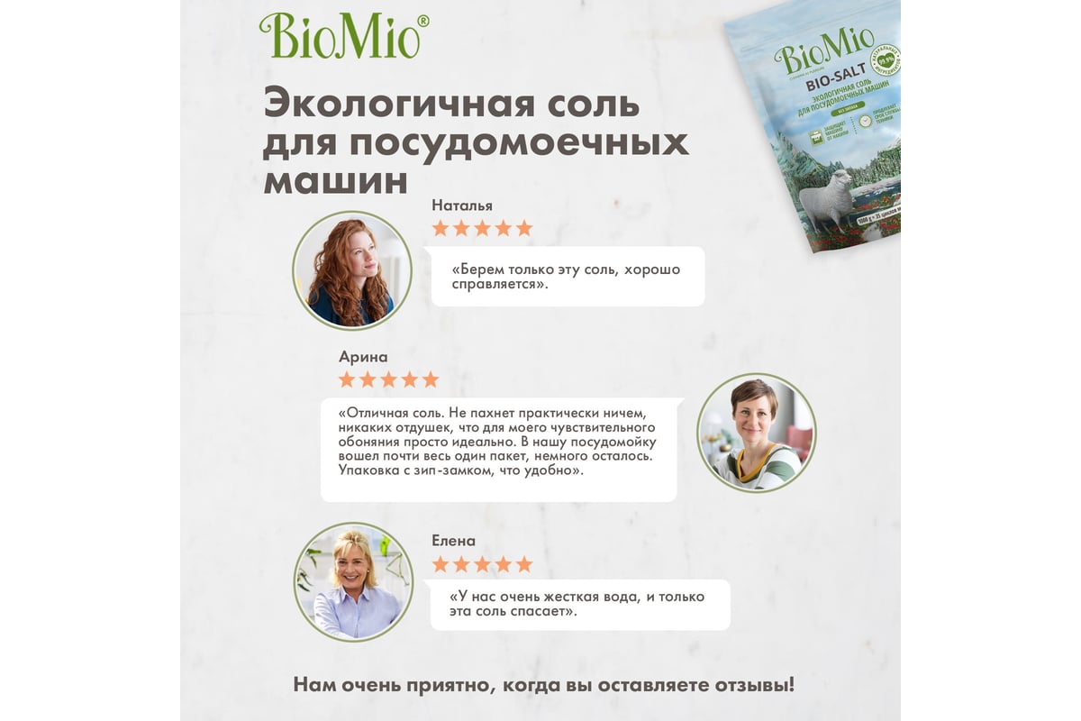 Соль для посудомоечной машины BioMio BIO-SALT 1000 г 510.04162.0101 -  выгодная цена, отзывы, характеристики, фото - купить в Москве и РФ