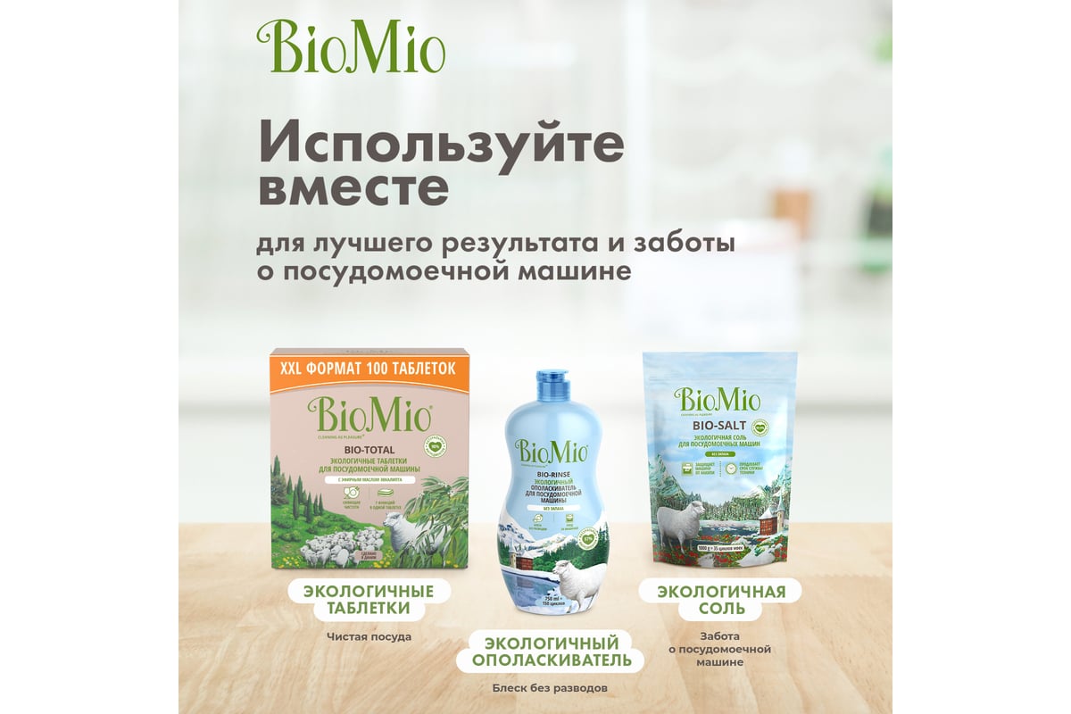 Соль для посудомоечной машины BioMio BIO-SALT 1000 г 510.04162.0101 -  выгодная цена, отзывы, характеристики, фото - купить в Москве и РФ