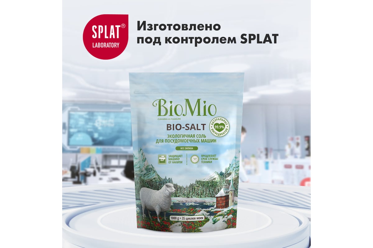 Соль для посудомоечной машины BioMio BIO-SALT 1000 г 510.04162.0101 -  выгодная цена, отзывы, характеристики, фото - купить в Москве и РФ