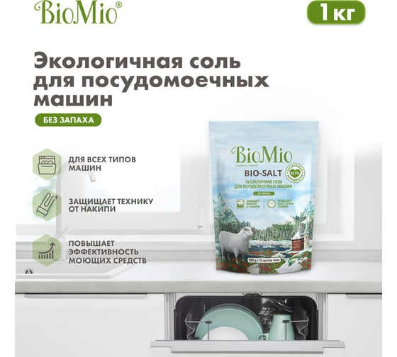 Соль для посудомоечной машины BioMio BIO-SALT 1000 г 510.04162.0101