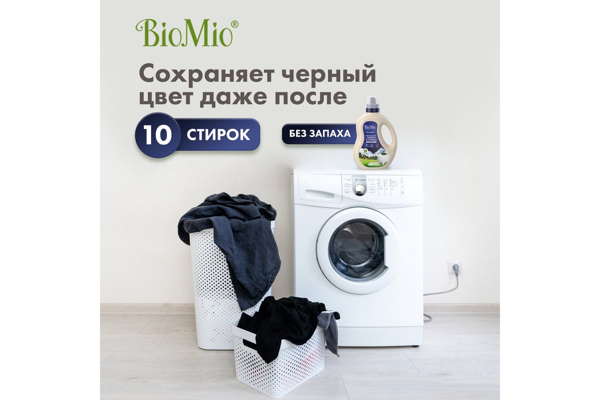 Гель для стирки черных, темных и джинсовых тканей BioMio BIO GEL LAUNDRY  BLACKS&DARKS 900 мл 507.90309.0101 - выгодная цена, отзывы, характеристики,  фото - купить в Москве и РФ