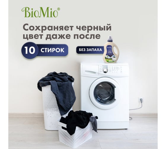 Гель для стирки черных, темных и джинсовых тканей BioMio BIO GEL LAUNDRY BLACKS&DARKS 900 мл 507.90309.0101