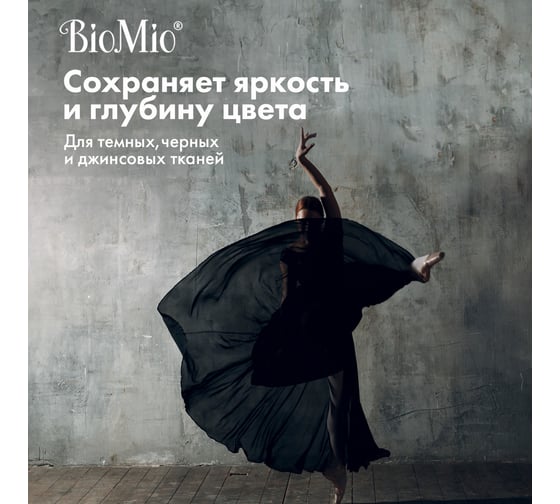 Гель для стирки черных, темных и джинсовых тканей BioMio BIO GEL LAUNDRY BLACKS&DARKS 900 мл 507.90309.0101