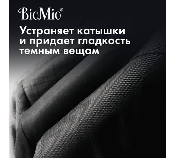 Гель для стирки черных, темных и джинсовых тканей BioMio BIO GEL LAUNDRY BLACKS&DARKS 900 мл 507.90309.0101