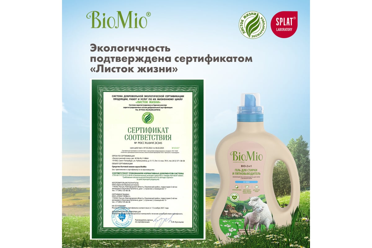 Гель и пятновыводитель для стирки белья BioMio BIO GEL 2-IN-1 Без запаха,  1500 мл 507.04147.0101 - выгодная цена, отзывы, характеристики, фото -  купить в Москве и РФ