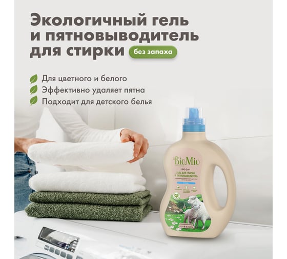 Гель и пятновыводитель для стирки белья BioMio BIO GEL 2-IN-1 Без запаха, 1500 мл 507.04147.0101