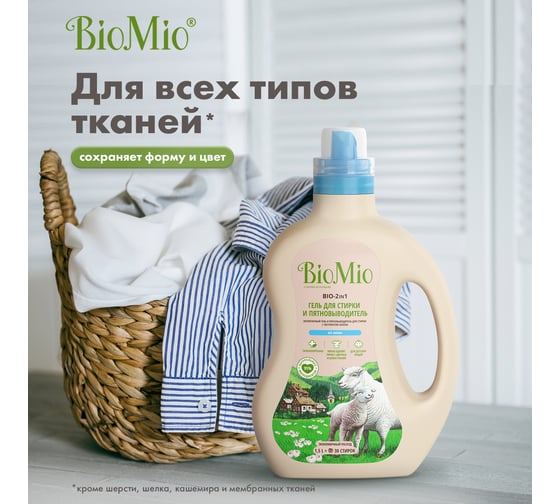 Гель и пятновыводитель для стирки белья BioMio BIO GEL 2-IN-1 Без запаха, 1500 мл 507.04147.0101