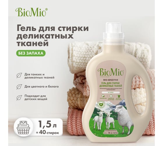 Гель для стирки деликатных тканей BioMio BIO GEL SENSITIVE Без запаха, 1500 мл 507.04082.0101