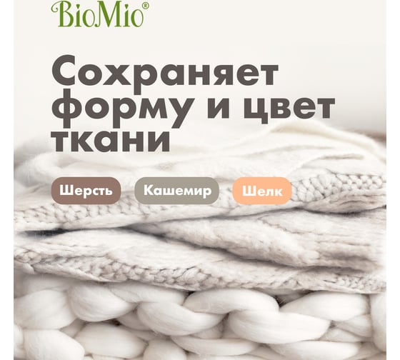 Гель для стирки деликатных тканей BioMio BIO GEL SENSITIVE Без запаха, 1500 мл 507.04082.0101