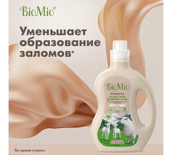 Гель для стирки деликатных тканей BioMio BIO GEL SENSITIVE Без запаха, 1500 мл 507.04082.0101