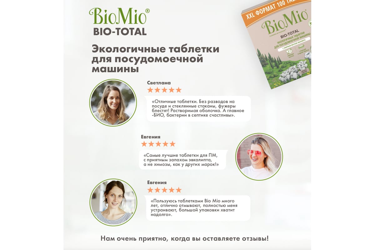 Таблетки для посудомоечной машины BioMio BIO-TOTAL Эвкалипт, 100 шт  510.73090.0101 - выгодная цена, отзывы, характеристики, фото - купить в  Москве и РФ