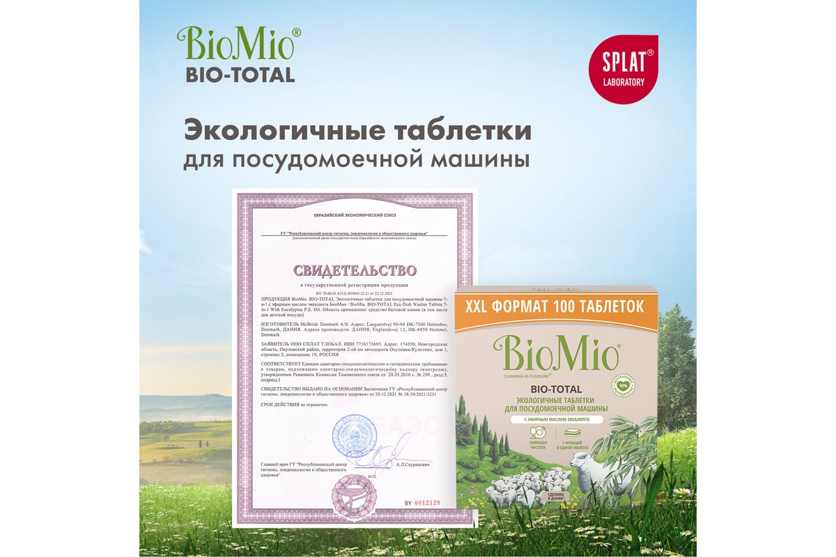 Таблетки для посудомоечной машины BioMio BIO-TOTAL Эвкалипт, 100 шт  510.73090.0101 - выгодная цена, отзывы, характеристики, фото - купить в  Москве и РФ