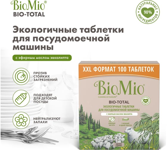 Таблетки для посудомоечной машины BioMio BIO-TOTAL Эвкалипт, 100 шт 510.73090.0101