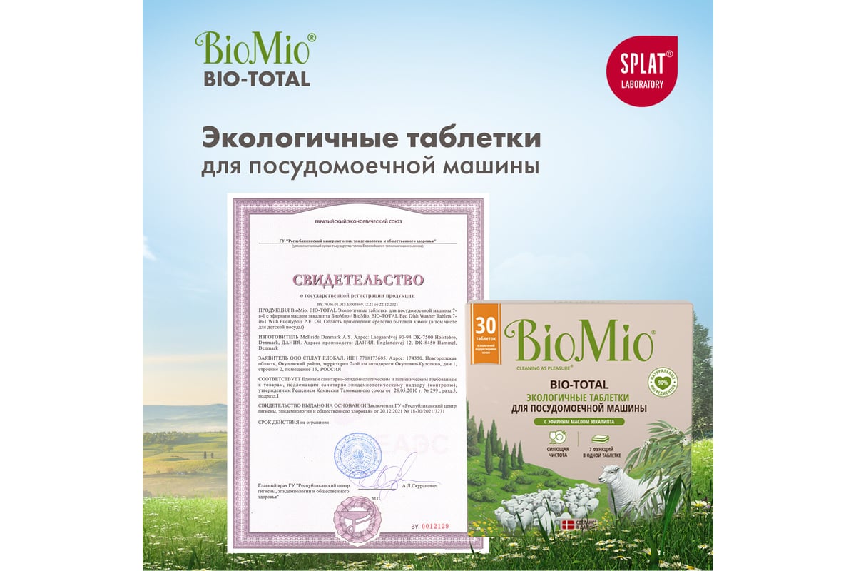 Таблетки для посудомоечной машины BioMio BIO-TOTAL Эвкалипт, 30 шт  510.04090.0101 - выгодная цена, отзывы, характеристики, фото - купить в  Москве и РФ