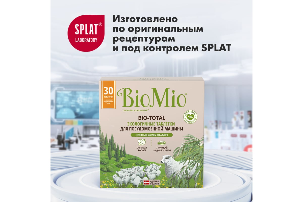 Таблетки для посудомоечной машины BioMio BIO-TOTAL Эвкалипт, 30 шт  510.04090.0101 - выгодная цена, отзывы, характеристики, фото - купить в  Москве и РФ