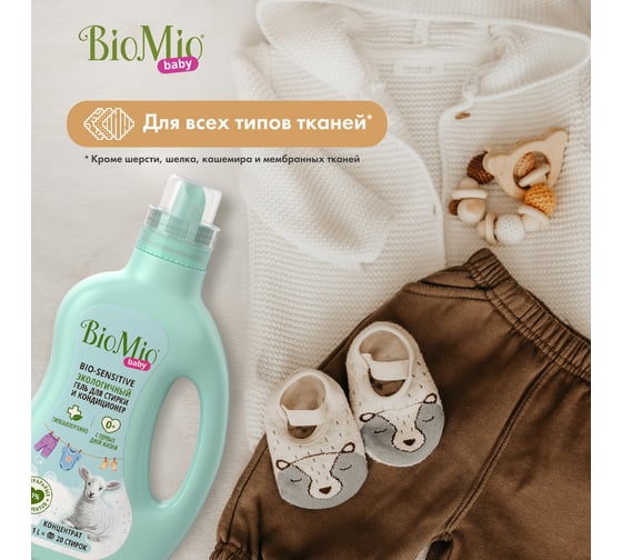 Гель и кондиционер для стирки детского белья BioMio BABY BIO-SENSITIVE 1000 мл 507.04166.0101