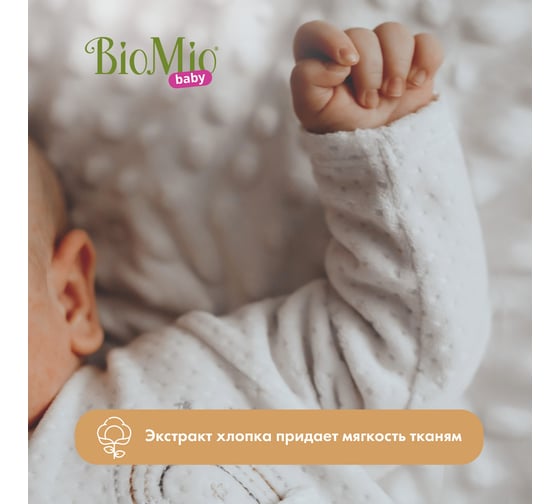 Гель и кондиционер для стирки детского белья BioMio BABY BIO-SENSITIVE 1000 мл 507.04166.0101