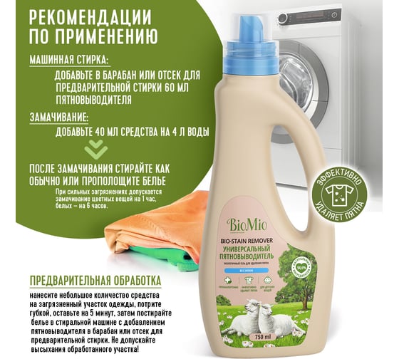 Универсальный пятновыводитель для стирки белья BioMio BIO STAIN REMOVER Без запаха, 750 мл 507.04150.0101