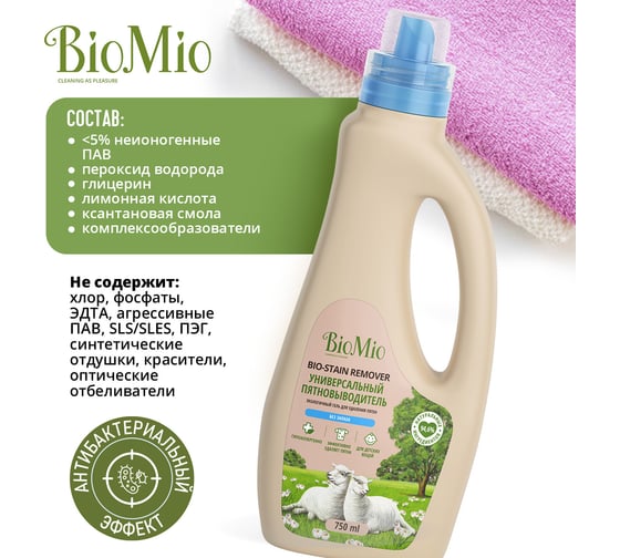 Универсальный пятновыводитель для стирки белья BioMio BIO STAIN REMOVER Без запаха, 750 мл 507.04150.0101