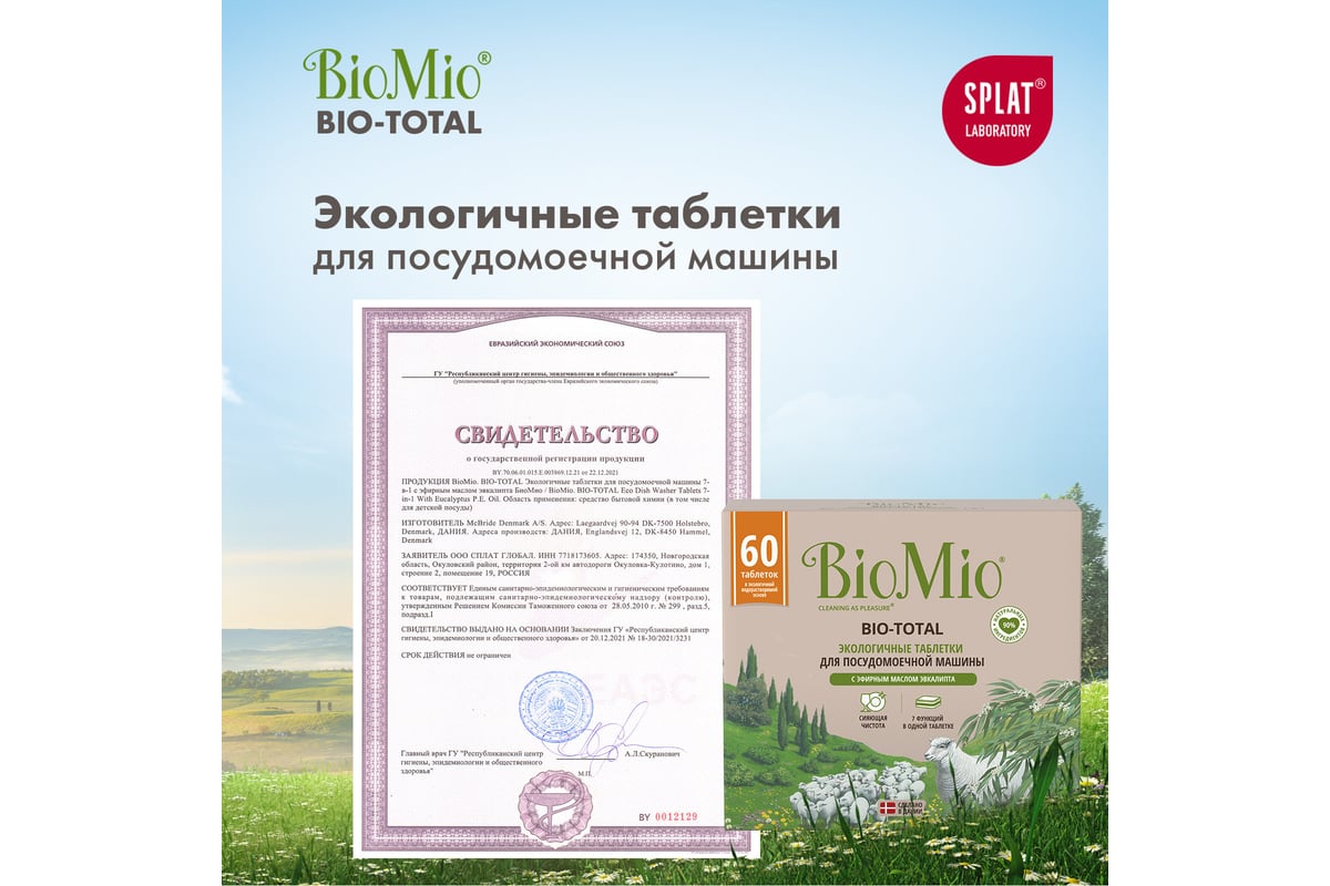 Таблетки для посудомоечной машины BioMio BIO-TOTAL Эвкалипт, 60 шт  510.26090.0101