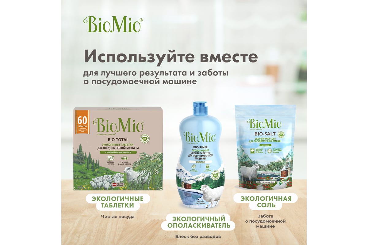 Таблетки для посудомоечной машины BioMio BIO-TOTAL Эвкалипт, 60 шт  510.26090.0101 - выгодная цена, отзывы, характеристики, фото - купить в  Москве и РФ