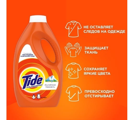 Жидкий порошок Tide Альпийская свежесть 1,235л 4015400880929