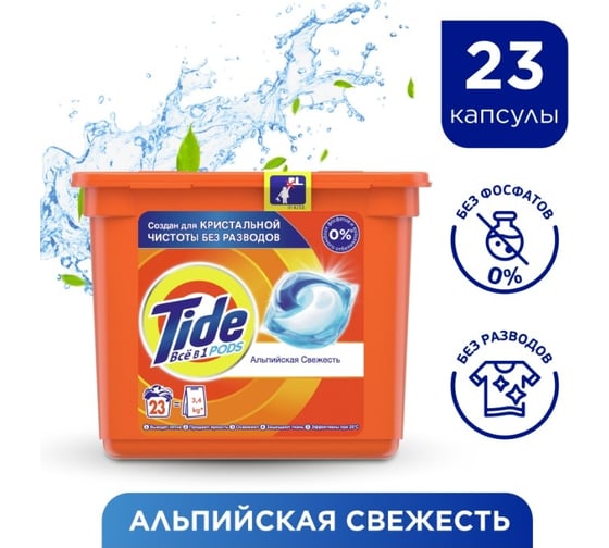 Жидкий порошок в капсулах Tide Альпийская свежесть 23 капсулы 24,8г 4015400897675
