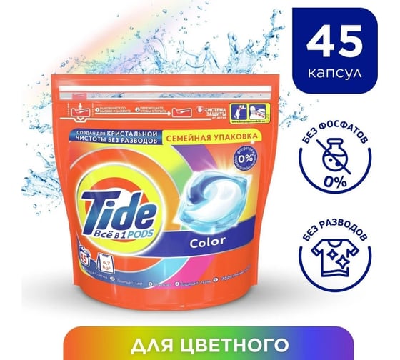 Капсулы для стирки Tide ВСЁ в 1 PODs Color 45 стирок 0001230195