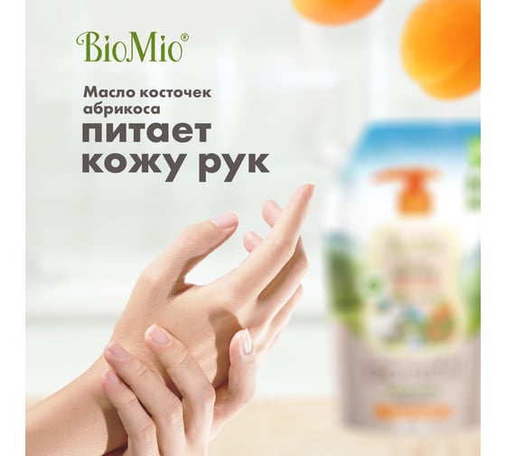 Жидкое мыло BioMio BIO-SOAP Refill с маслом абрикоса, 500 мл 517.70163.0101