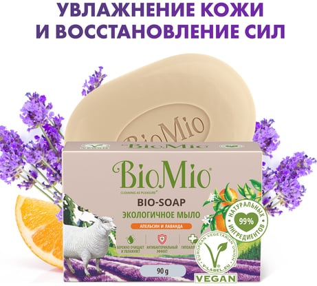 Туалетное мыло BioMio BIO-SOAP апельсин, лаванда и мята, 90 г 520.04188.0101