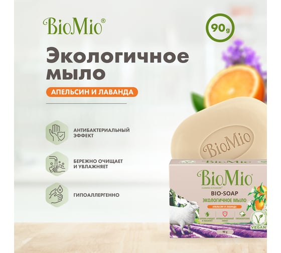 Туалетное мыло BioMio BIO-SOAP апельсин, лаванда и мята, 90 г 520.04188.0101