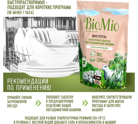 Таблетки для посудомоечной машины BioMio BIO-TOTAL Эвкалипт, 12 шт 510.44090.0101