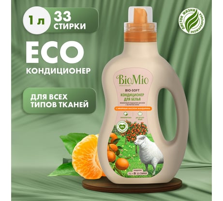 Кондиционер для белья BioMio BIO SOFT Мандарин, 1000 мл 503.04134.0101