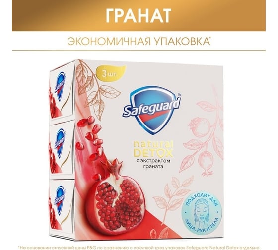 Туалетное мыло SAFEGUARD Natural Detox С Экстрактом Граната с антибактериальным эффектом, 110 г, повязка 0001024261