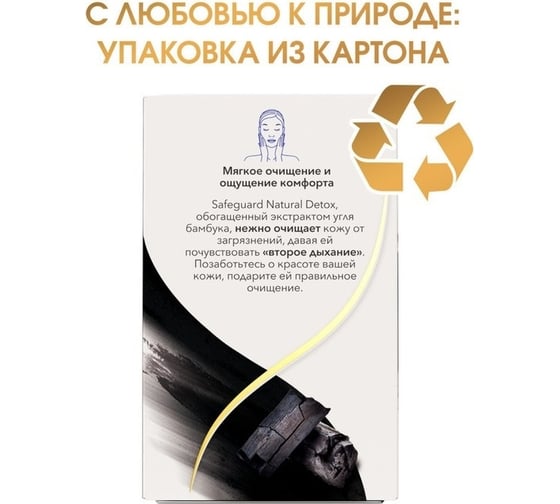 Туалетное мыло SAFEGUARD Natural Detox С Экстрактом Угля бамбука с антибактериальным эффектом, 110 г x 3 0001024255