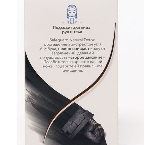 Туалетное мыло SAFEGUARD Natural Detox С Экстрактом Угля бамбука с антибактериальным эффектом, 110 г x 3 0001024255