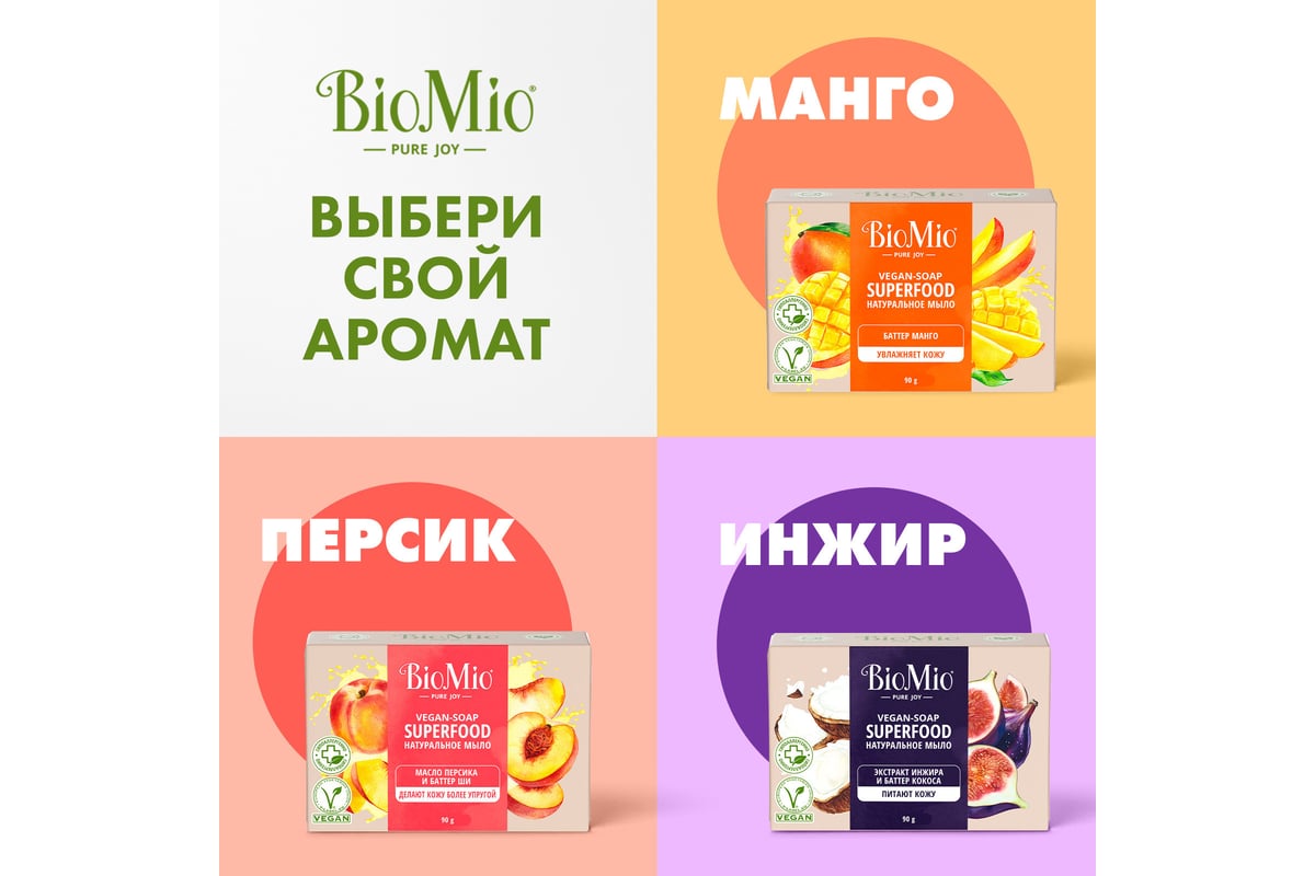 Натуральное мыло BioMio BIO-SOAP манго, 90 г 520.04398.0101 - выгодная  цена, отзывы, характеристики, фото - купить в Москве и РФ