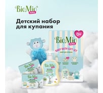 Детский набор для купания BioMio BABY с мочалкой с натуральным мылом 313.04396.0101