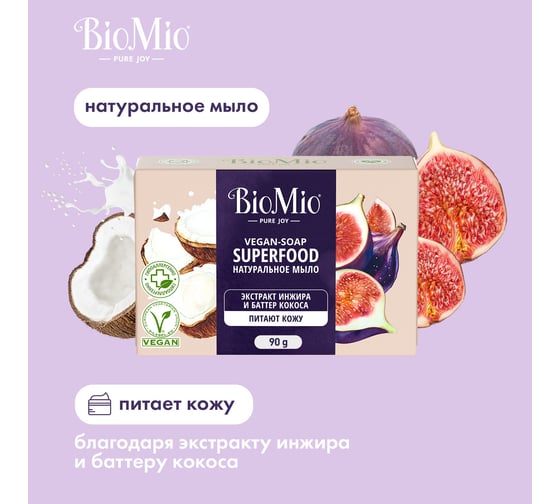Натуральное мыло BioMio BIO-SOAP инжир и кокос, 90 г 520.04404.0101