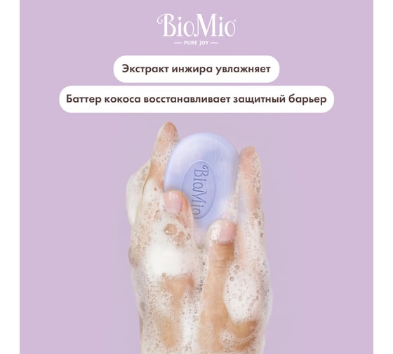 Натуральное мыло BioMio BIO-SOAP инжир и кокос, 90 г 520.04404.0101