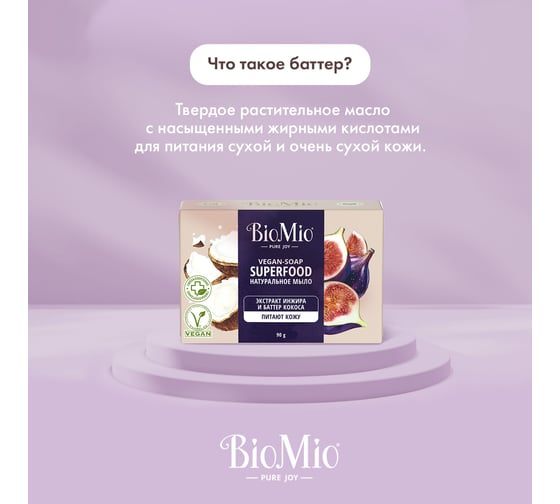 Натуральное мыло BioMio BIO-SOAP инжир и кокос, 90 г 520.04404.0101