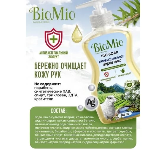 Антибактериальное жидкое мыло BioMio BIO-SOAP с маслом чайного дерева, 300 мл 517.04177.0101