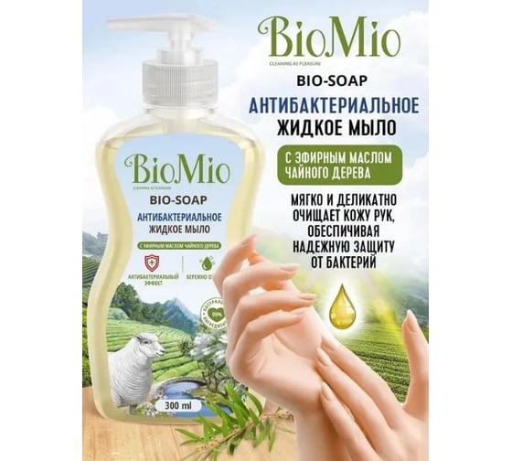 Антибактериальное жидкое мыло BioMio BIO-SOAP с маслом чайного дерева, 300 мл 517.04177.0101