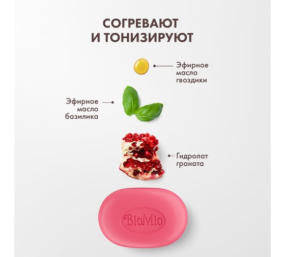 Натуральное мыло BioMio BIO-SOAP гранат и базилик, 90 г 520.04402.0101